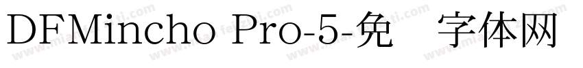 DFMincho Pro-5字体转换